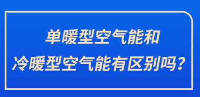 单暖型空气能和冷暖型空气能有区别吗？